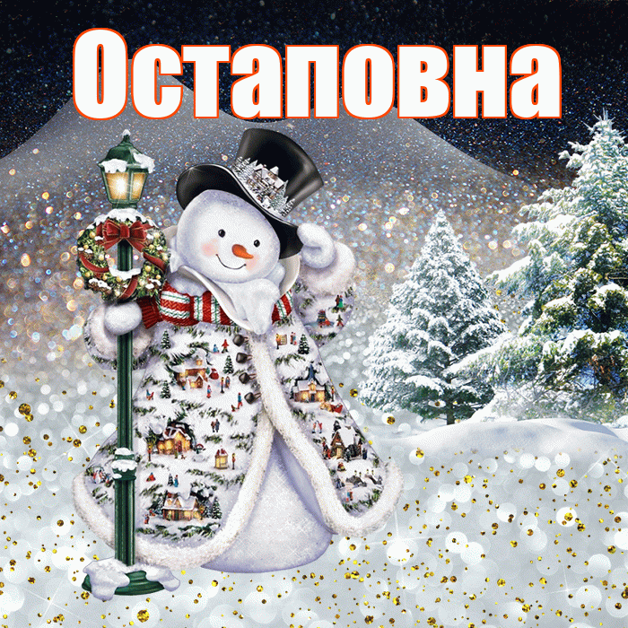 Остаповна! Доброго зимнего вечера! Красивая открытка Остаповне!