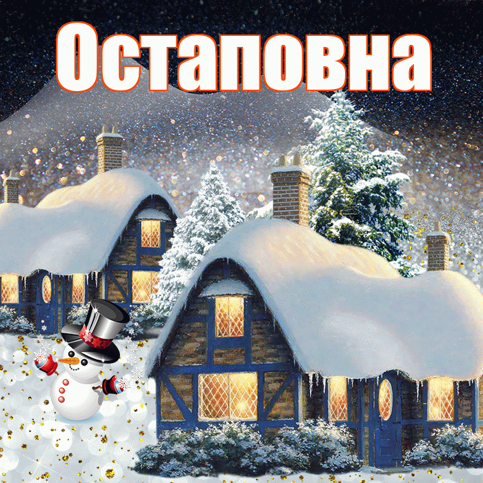 Остаповна! Доброго зимнего вечера! Красивая открытка Остаповне!