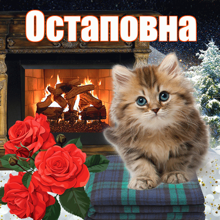 Остаповна! Доброго зимнего вечера! Красивая открытка Остаповне!