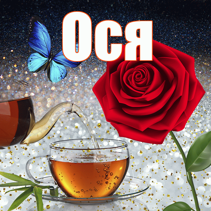 Ося! Доброго зимнего вечера! Красивая открытка !