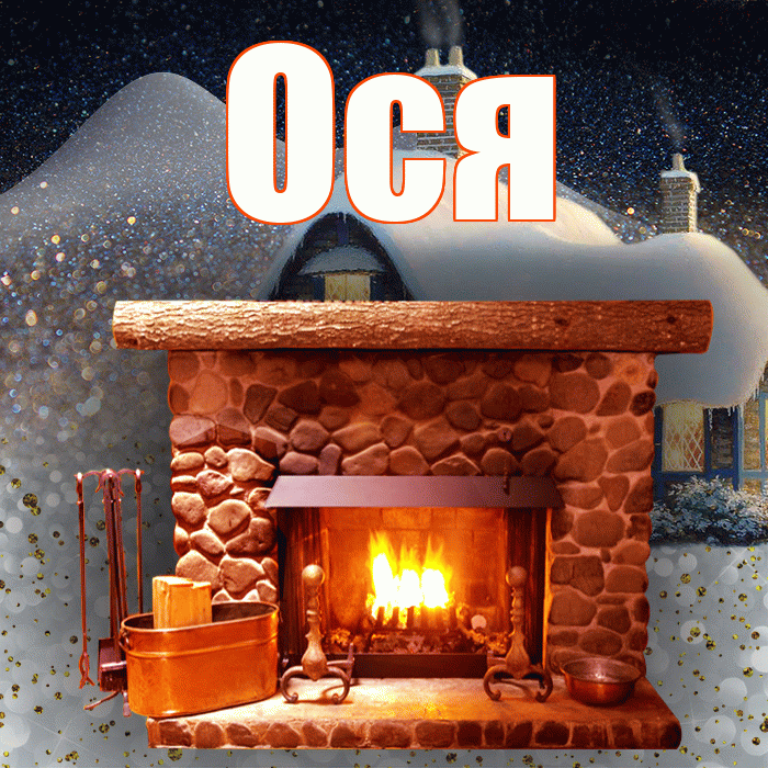 Ося! Доброго зимнего вечера! Красивая открытка !