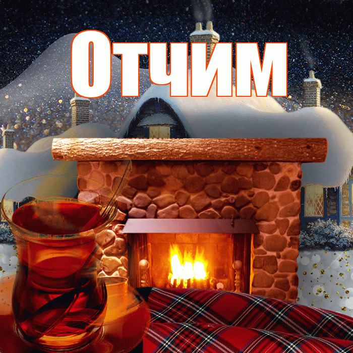 Отчим! Доброго зимнего вечера! Красивая открытка Отчиму!