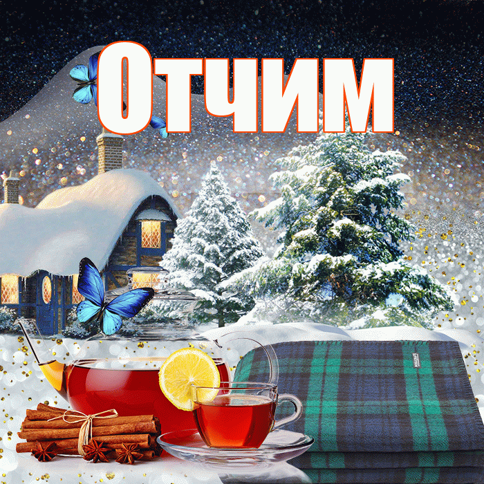 Отчим! Доброго зимнего вечера! Красивая открытка Отчиму!