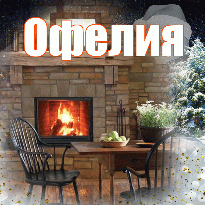 Офелия! Доброго зимнего вечера! Красивая открытка Офелии!