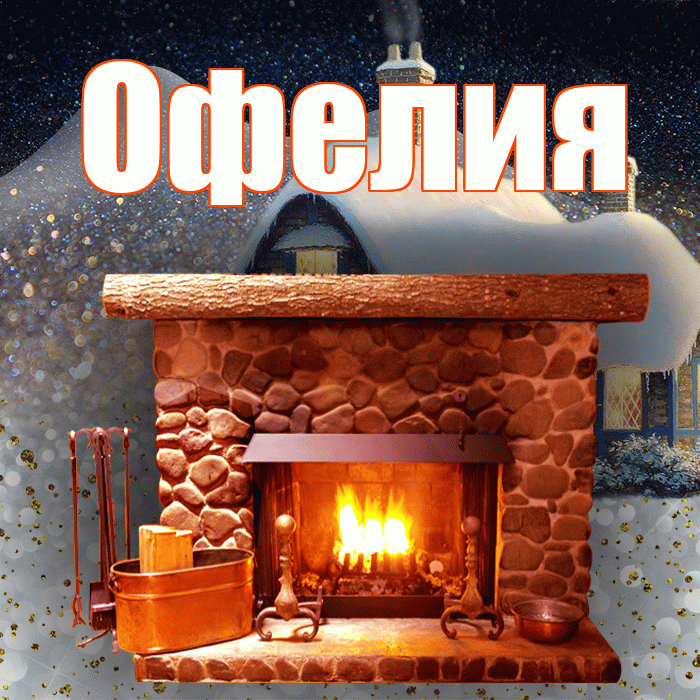 Офелия! Доброго зимнего вечера! Красивая открытка Офелии!