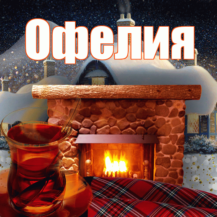 Офелия! Доброго зимнего вечера! Красивая открытка Офелии!