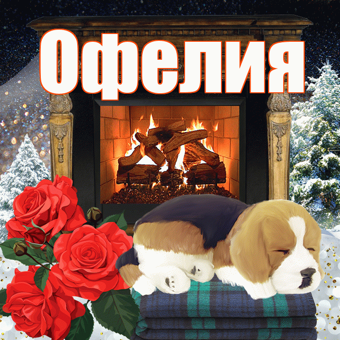 Офелия! Доброго зимнего вечера! Красивая открытка Офелии!