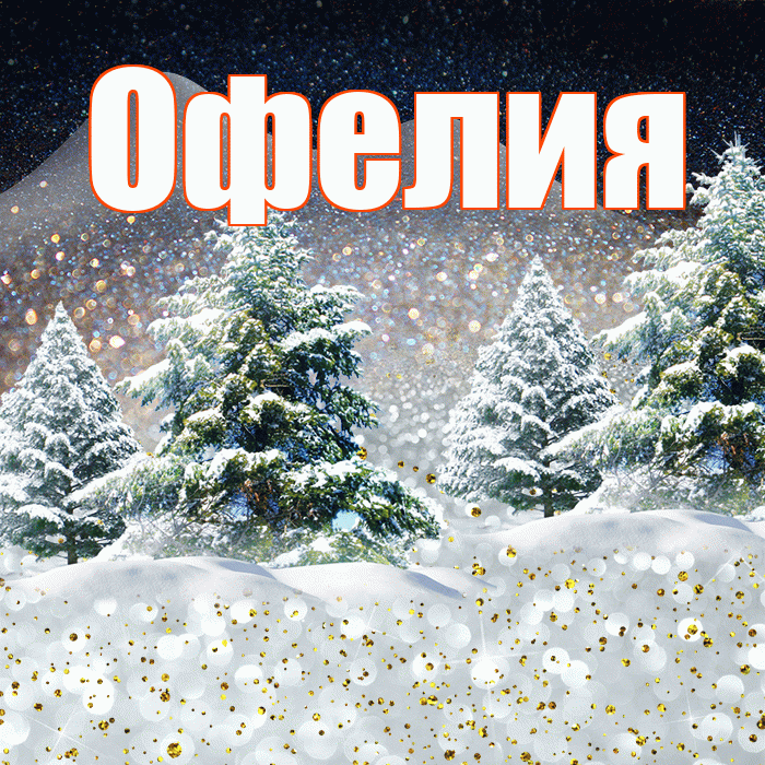 Офелия! Доброго зимнего вечера! Красивая открытка Офелии!