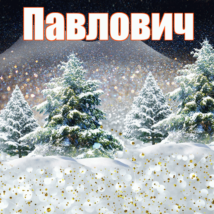 Павлович! Доброго зимнего вечера! Красивая открытка Павловичу!