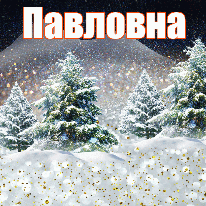 Павловна! Доброго зимнего вечера! Красивая открытка Павловне!
