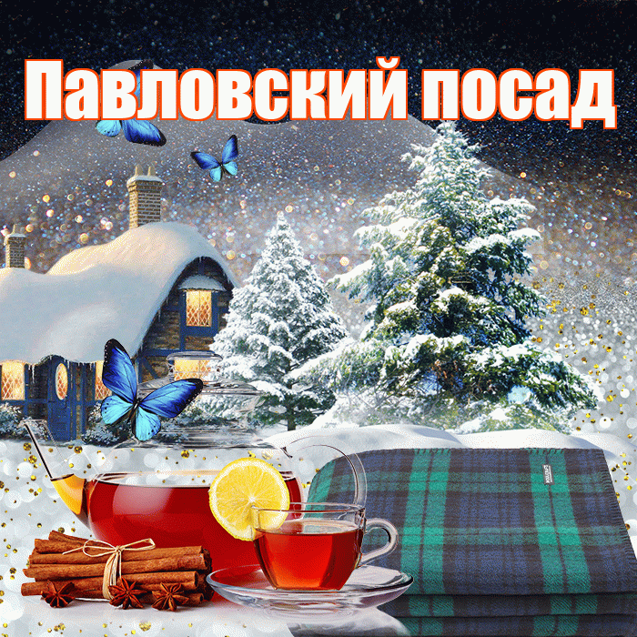 Павловский посад! Доброго зимнего вечера! Красивая открытка !