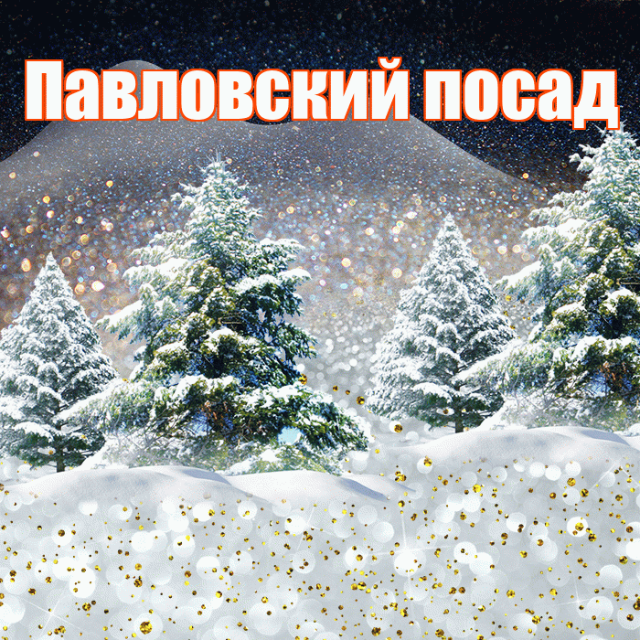Павловский посад! Доброго зимнего вечера! Красивая открытка !