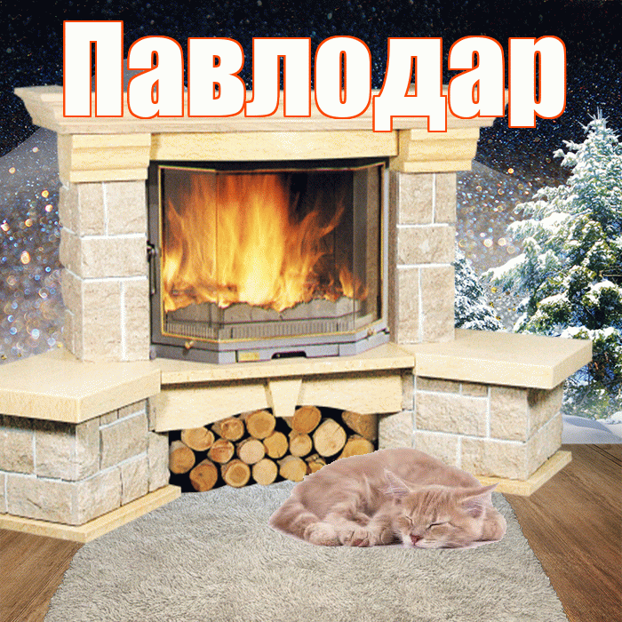 Павлодар! Доброго зимнего вечера! Красивая открытка Павлодару!