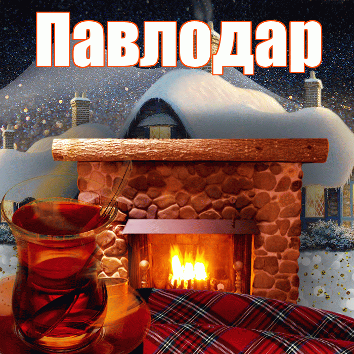 Павлодар! Доброго зимнего вечера! Красивая открытка Павлодару!