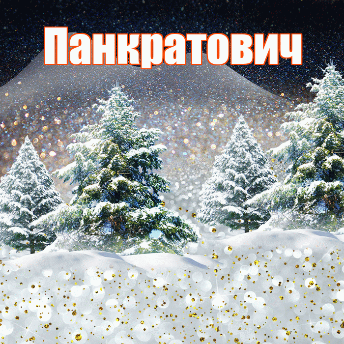 Панкратович! Доброго зимнего вечера! Красивая открытка Панкратовичу!