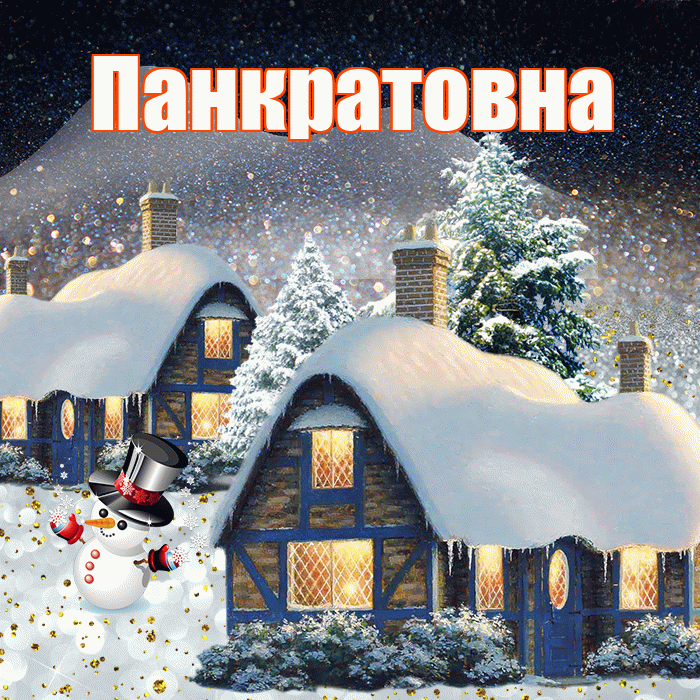 Панкратовна! Доброго зимнего вечера! Красивая открытка Панкратовне!