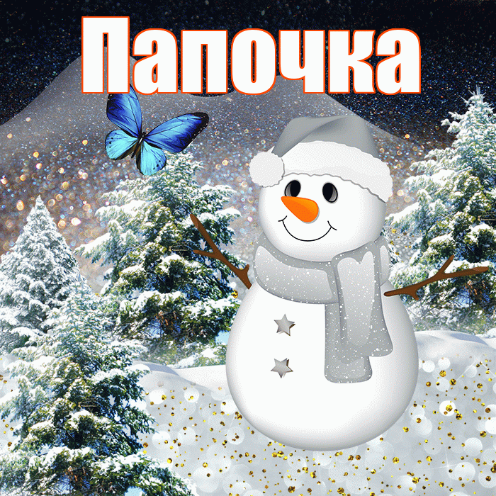 Папочка! Доброго зимнего вечера! Красивая открытка Папочке!