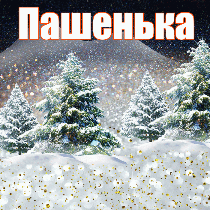 Пашенька! Доброго зимнего вечера! Красивая открытка !