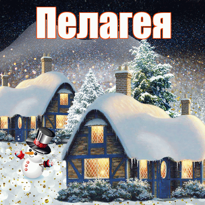Пелагея! Доброго зимнего вечера! Красивая открытка Пелагее!