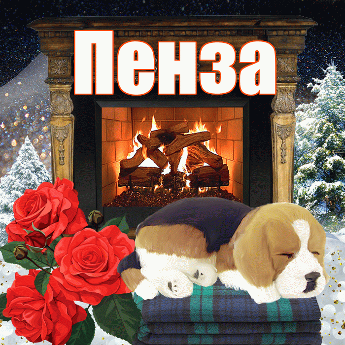 Пенза! Доброго зимнего вечера! Красивая открытка Пензе!