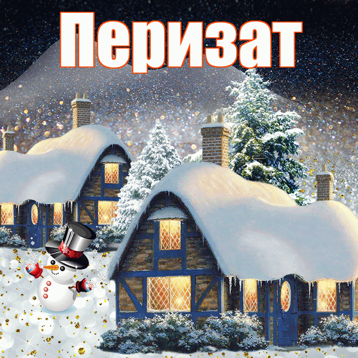 Перизат! Доброго зимнего вечера! Красивая открытка Перизат!