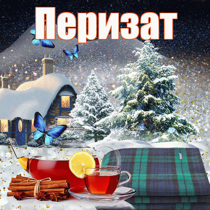 Перизат! Доброго зимнего вечера! Красивая открытка Перизат!