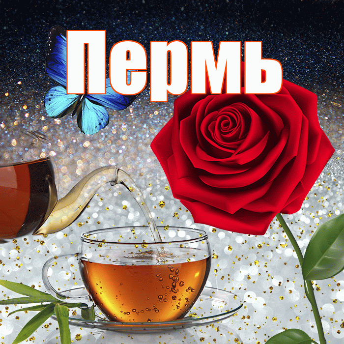 Пермь! Доброго зимнего вечера! Красивая открытка Пермю!