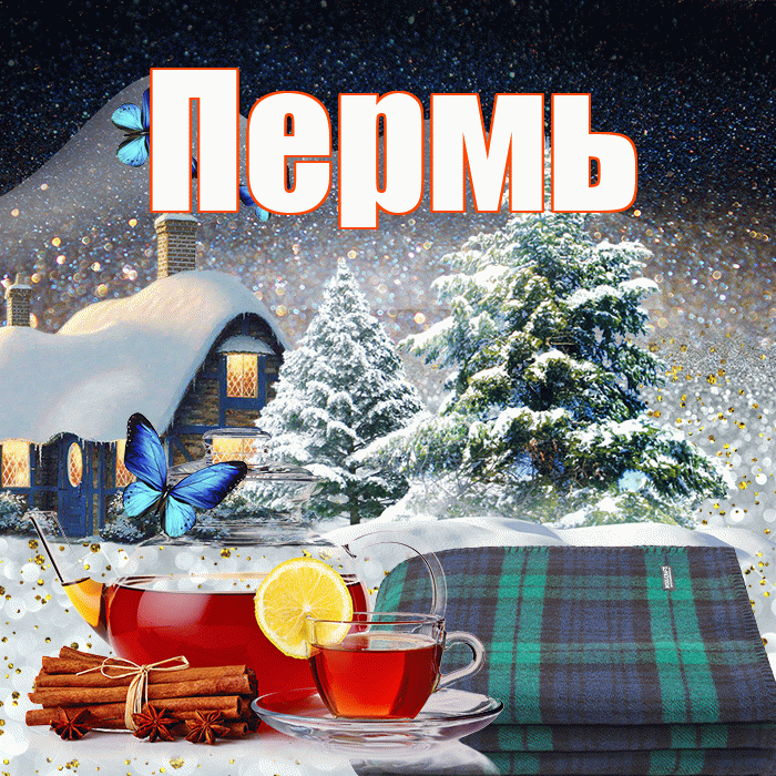Пермь! Доброго зимнего вечера! Красивая открытка Пермю!