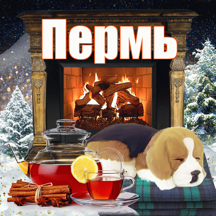 Пермь! Доброго зимнего вечера! Красивая открытка Пермю!
