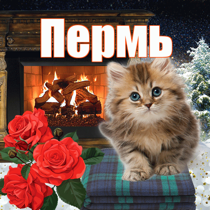 Пермь! Доброго зимнего вечера! Красивая открытка Пермю!