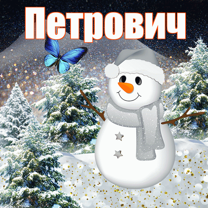 Петрович! Доброго зимнего вечера! Красивая открытка Петровичу!