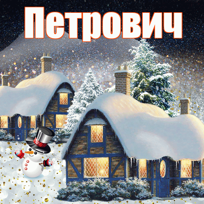 Петрович! Доброго зимнего вечера! Красивая открытка Петровичу!