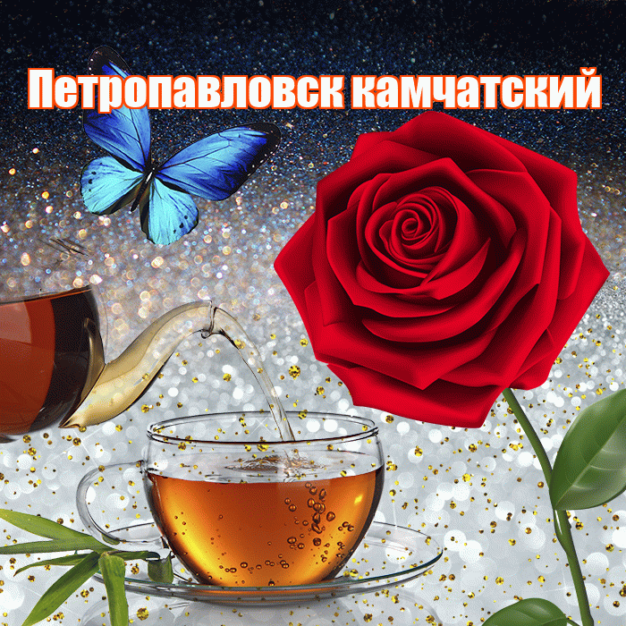 Петропавловск камчатский! Доброго зимнего вечера! Красивая открытка Петропавловску!