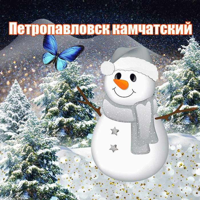 Петропавловск камчатский! Доброго зимнего вечера! Красивая открытка Петропавловску!