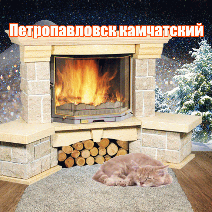 Петропавловск камчатский! Доброго зимнего вечера! Красивая открытка Петропавловску!