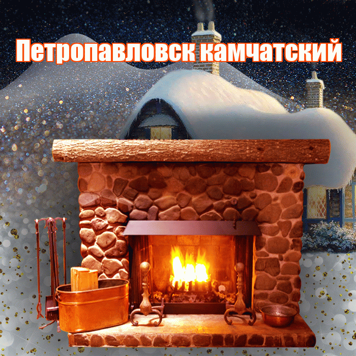 Петропавловск камчатский! Доброго зимнего вечера! Красивая открытка Петропавловску!