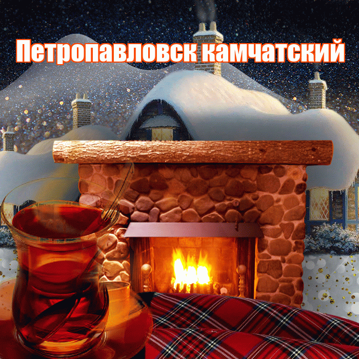 Петропавловск камчатский! Доброго зимнего вечера! Красивая открытка Петропавловску!