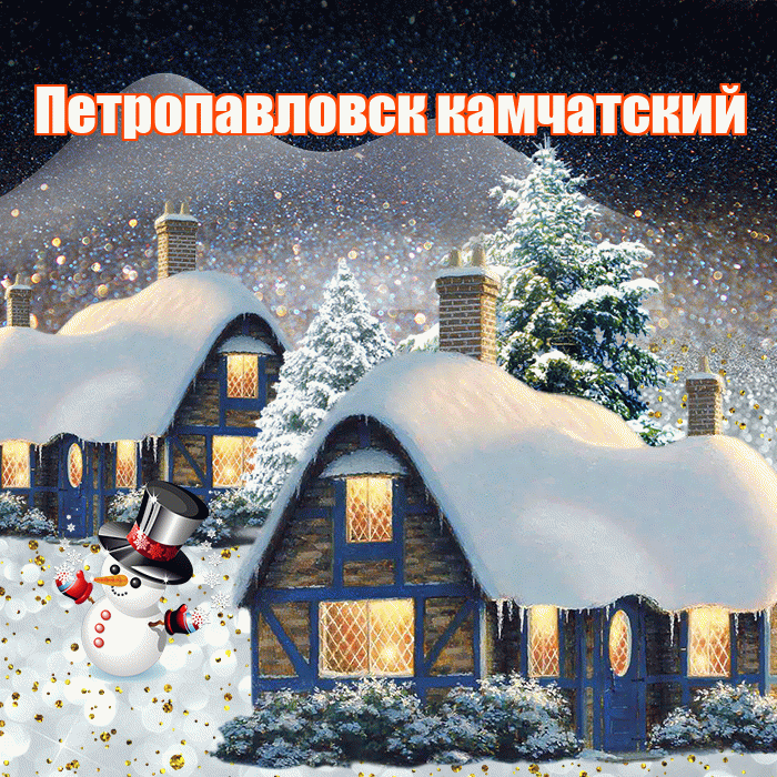 Петропавловск камчатский! Доброго зимнего вечера! Красивая открытка Петропавловску!