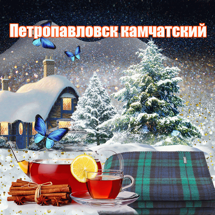 Петропавловск камчатский! Доброго зимнего вечера! Красивая открытка Петропавловску!