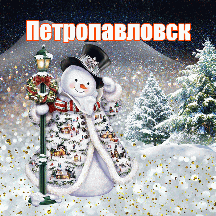 Петропавловск! Доброго зимнего вечера! Красивая открытка Петропавловску!
