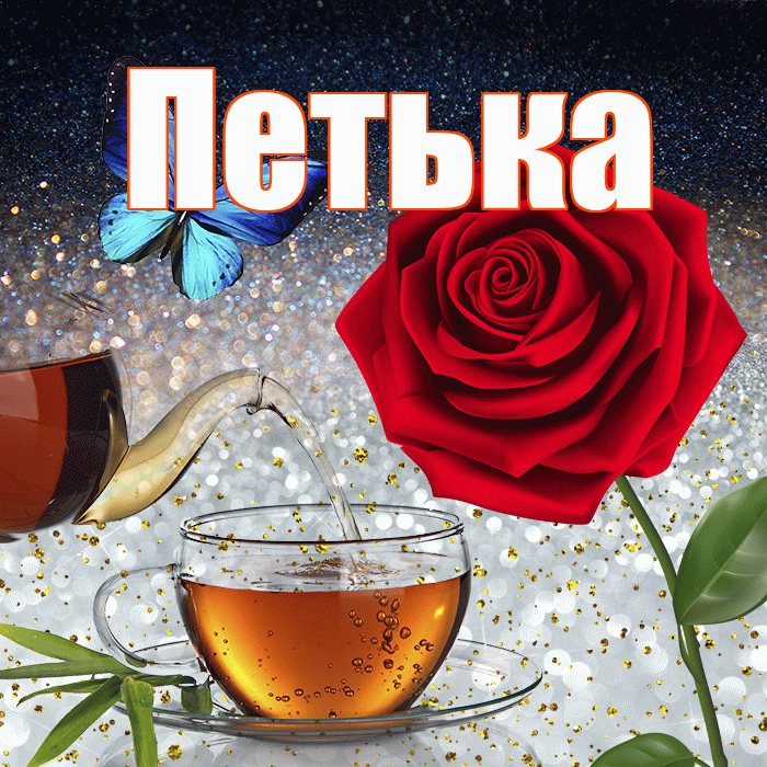 Петька! Доброго зимнего вечера! Красивая открытка !