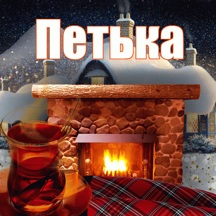 Петька! Доброго зимнего вечера! Красивая открытка !