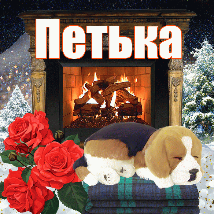 Петька! Доброго зимнего вечера! Красивая открытка !