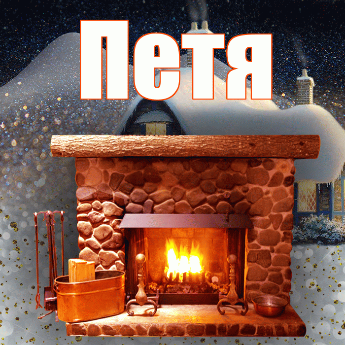 Петя! Доброго зимнего вечера! Красивая открытка Пете!