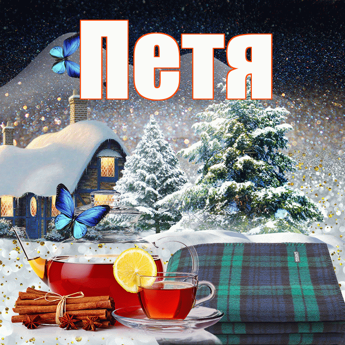 Петя! Доброго зимнего вечера! Красивая открытка Пете!