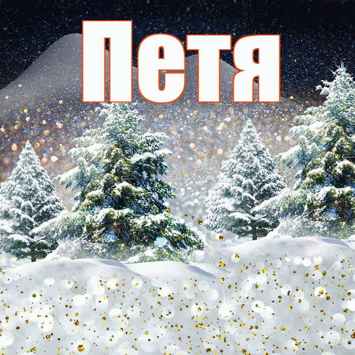 Петя! Доброго зимнего вечера! Красивая открытка Пете!