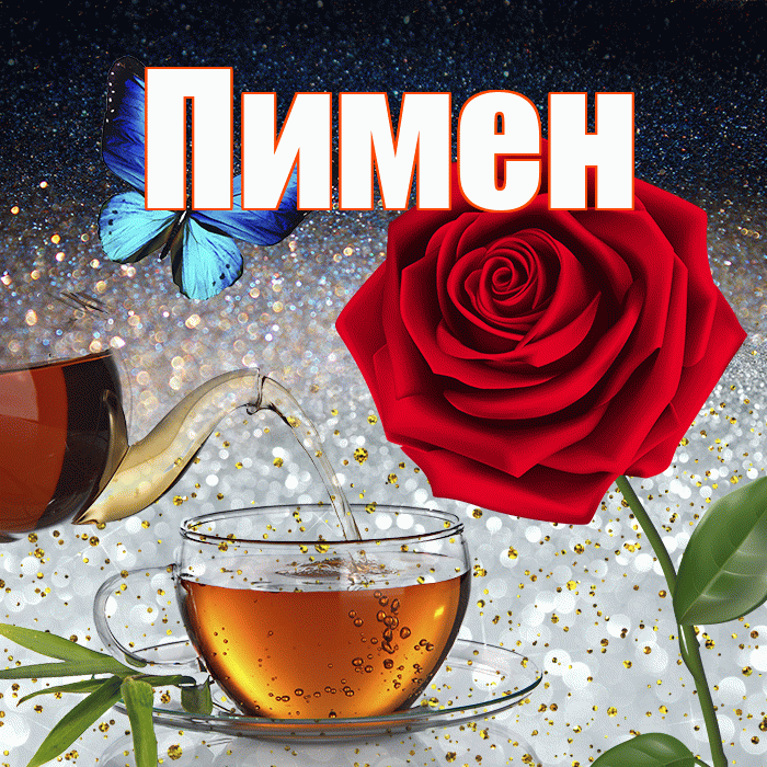 Пимен! Доброго зимнего вечера! Красивая открытка Пимену!