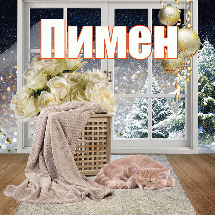 Пимен! Доброго зимнего вечера! Красивая открытка Пимену!