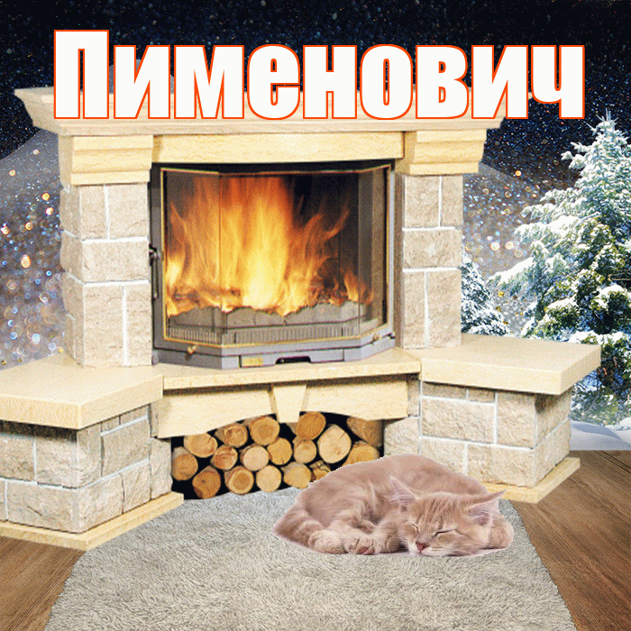 Пименович! Доброго зимнего вечера! Красивая открытка Пименовичу!