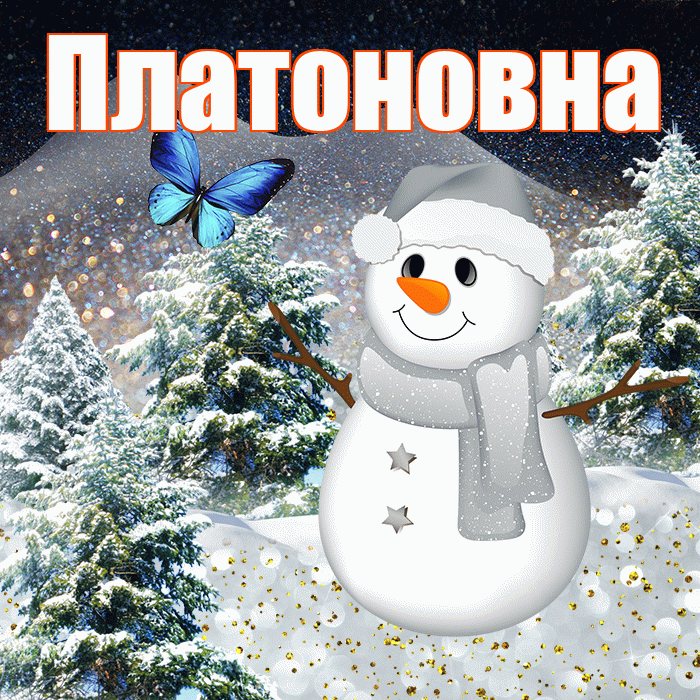 Платоновна! Доброго зимнего вечера! Красивая открытка Платоновне!